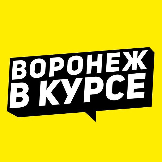 Воронеж в курсе