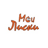 Мои Лиски