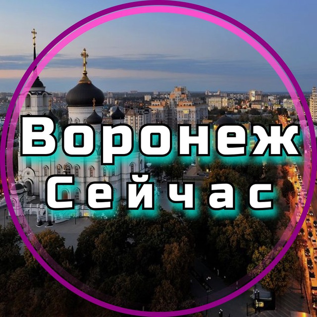 Воронеж Сейчас