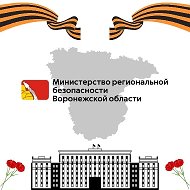 Министерство региональной безопасности Воронежской области