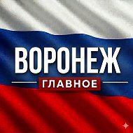 ВОРОНЕЖ НОВОСТИ